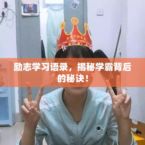 勵(lì)志學(xué)習(xí)語(yǔ)錄，揭秘學(xué)霸背后的秘訣！