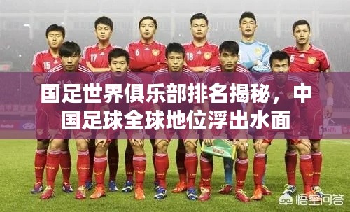 國(guó)足世界俱樂(lè)部排名揭秘，中國(guó)足球全球地位浮出水面