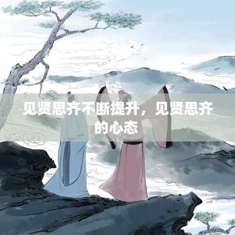 見(jiàn)賢思齊不斷提升，見(jiàn)賢思齊的心態(tài) 