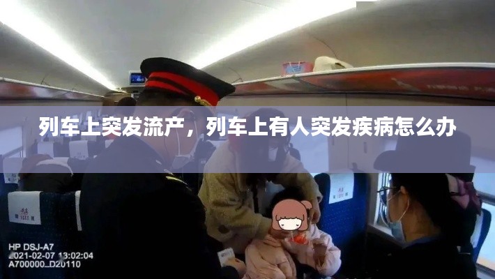 列車上突發(fā)流產(chǎn)，列車上有人突發(fā)疾病怎么辦 
