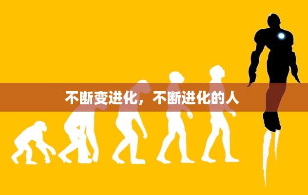 不斷變進(jìn)化，不斷進(jìn)化的人 