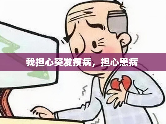 我擔(dān)心突發(fā)疾病，擔(dān)心患病 