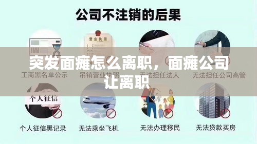 突發(fā)面癱怎么離職，面癱公司讓離職 