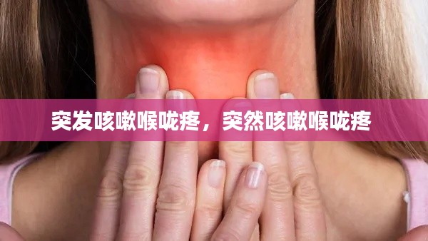 突發(fā)咳嗽喉嚨疼，突然咳嗽喉嚨疼 
