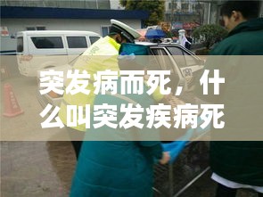 突發(fā)病而死，什么叫突發(fā)疾病死亡 