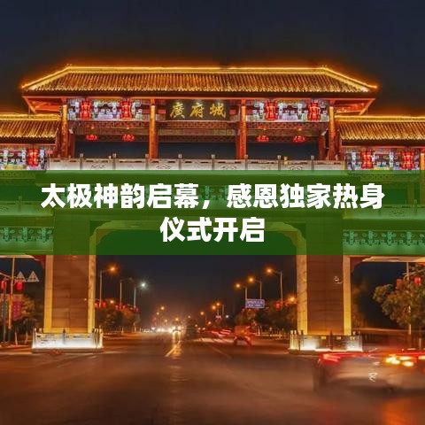 太極神韻啟幕，感恩獨(dú)家熱身儀式開(kāi)啟