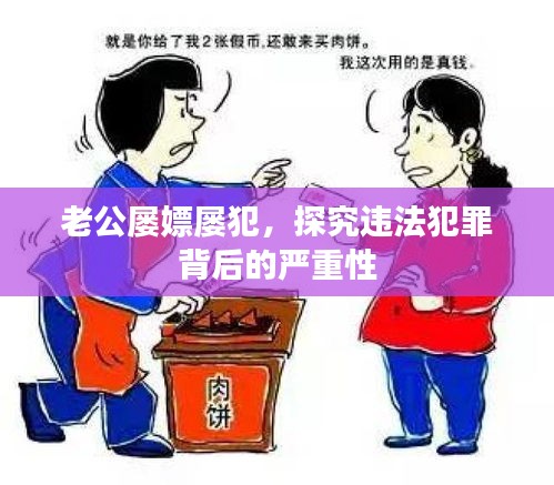 老公屢嫖屢犯，探究違法犯罪背后的嚴重性