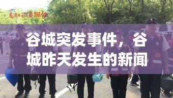 谷城突發(fā)事件，谷城昨天發(fā)生的新聞 