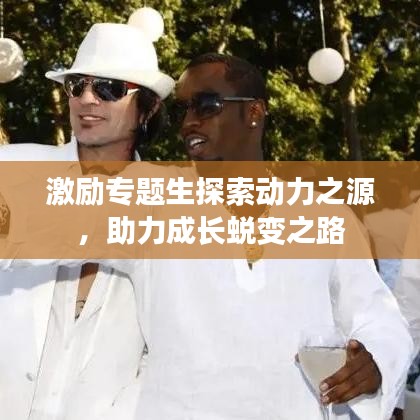 激勵(lì)專題生探索動(dòng)力之源，助力成長(zhǎng)蛻變之路