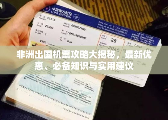 非洲出國(guó)機(jī)票攻略大揭秘，最新優(yōu)惠、必備知識(shí)與實(shí)用建議