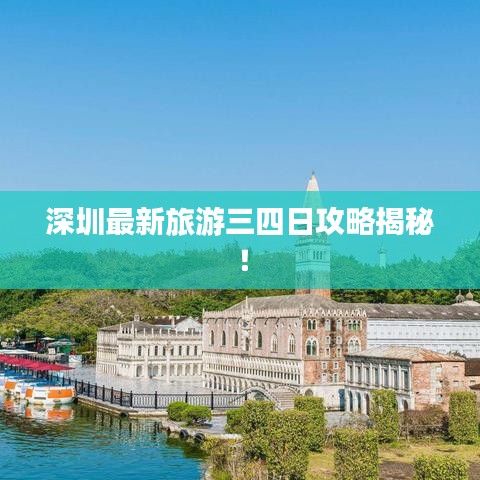 深圳最新旅游三四日攻略揭秘！