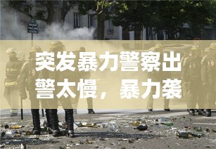 突發(fā)暴力警察出警太慢，暴力襲擊警察什么概念 