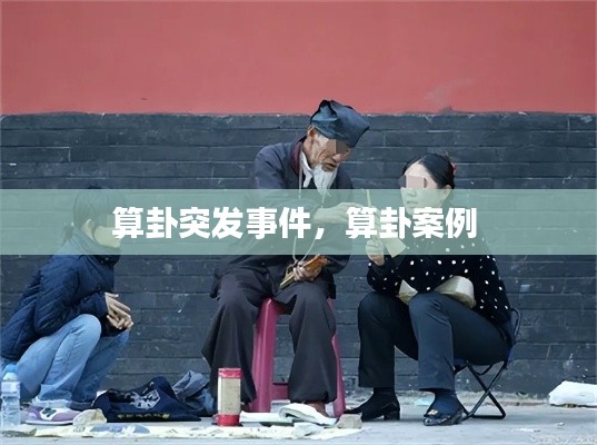 算卦突發(fā)事件，算卦案例 