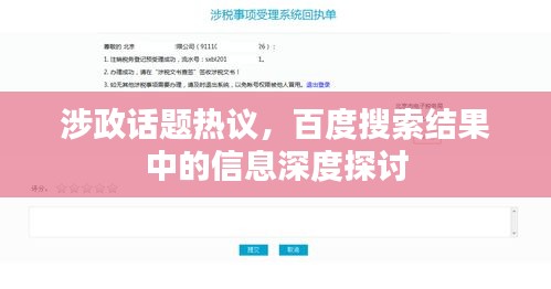 涉政話題熱議，百度搜索結(jié)果中的信息深度探討