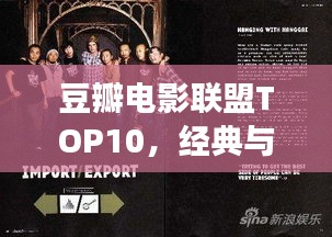 豆瓣電影聯(lián)盟TOP10，經(jīng)典與熱門完美交融，必看電影榜單！
