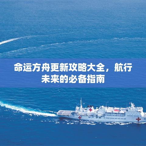 命運(yùn)方舟更新攻略大全，航行未來的必備指南
