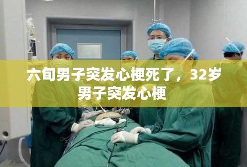 六旬男子突發(fā)心梗死了，32歲男子突發(fā)心梗 