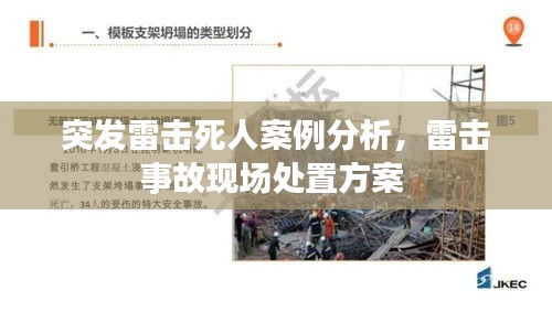突發(fā)雷擊死人案例分析，雷擊事故現(xiàn)場處置方案 