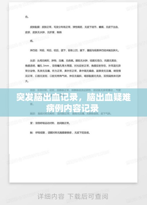 突發(fā)腦出血記錄，腦出血疑難病例內(nèi)容記錄 