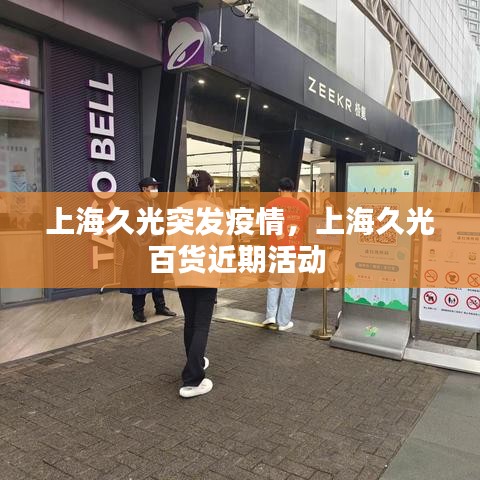 上海久光突發(fā)疫情，上海久光百貨近期活動 