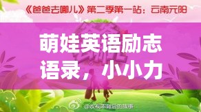 萌娃英語勵(lì)志語錄，小小力量，點(diǎn)燃大大夢想之火