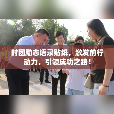 時團(tuán)勵志語錄貼紙，激發(fā)前行動力，引領(lǐng)成功之路！