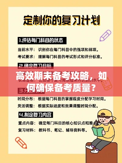 高效期末備考攻略，如何確保備考質(zhì)量？