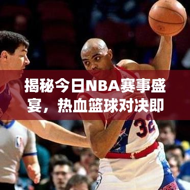 揭秘今日NBA賽事盛宴，熱血籃球?qū)Q即將上演！