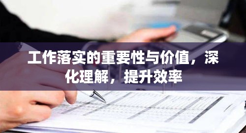 工作落實的重要性與價值，深化理解，提升效率