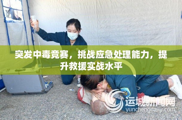 突發(fā)中毒競(jìng)賽，挑戰(zhàn)應(yīng)急處理能力，提升救援實(shí)戰(zhàn)水平
