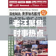 老汪聚焦時事熱點，深度解讀天下大事，頭條新聞不容錯過