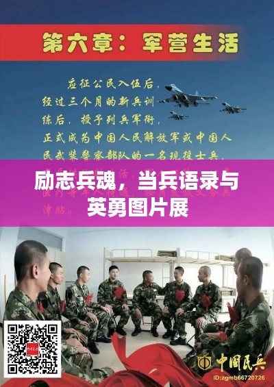 勵志兵魂，當兵語錄與英勇圖片展