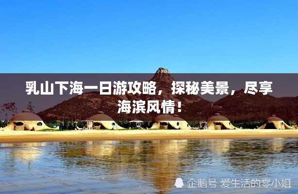 乳山下海一日游攻略，探秘美景，盡享海濱風(fēng)情！