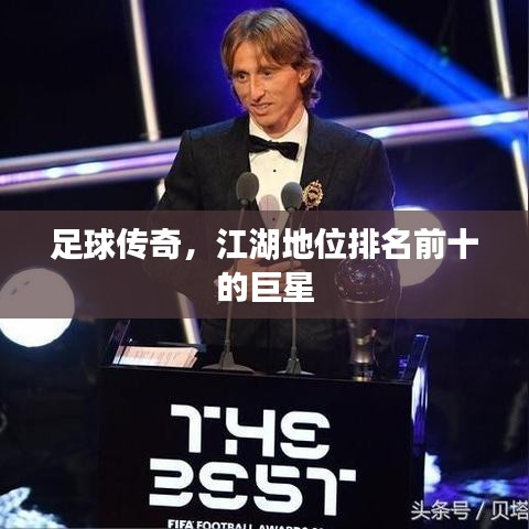 足球傳奇，江湖地位排名前十的巨星