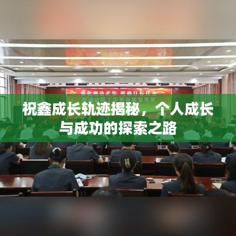 祝鑫成長軌跡揭秘，個人成長與成功的探索之路