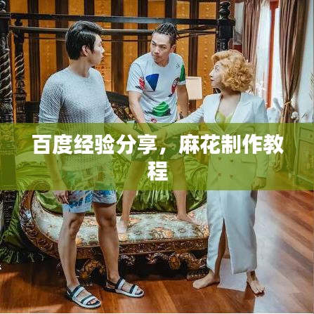 百度經(jīng)驗(yàn)分享，麻花制作教程