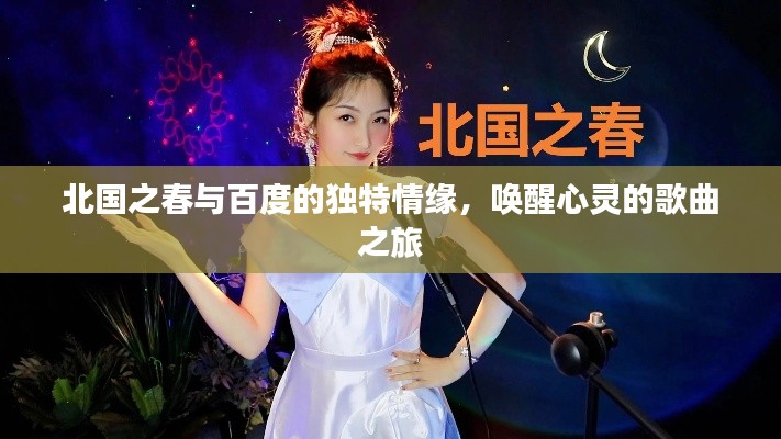 北國之春與百度的獨(dú)特情緣，喚醒心靈的歌曲之旅
