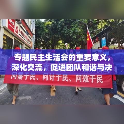 專題民主生活會(huì)的重要意義，深化交流，促進(jìn)團(tuán)隊(duì)和諧與決策效能提升