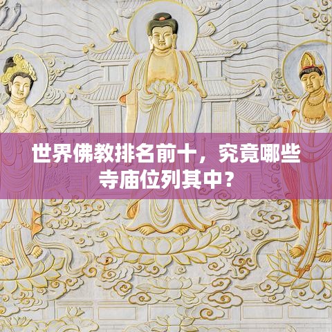 世界佛教排名前十，究竟哪些寺廟位列其中？