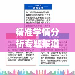 精準(zhǔn)學(xué)情分析專題報(bào)道，深度解讀教育現(xiàn)狀與發(fā)展趨勢(shì)