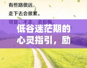低谷迷茫期的心靈指引，勵志語錄照亮前行之路
