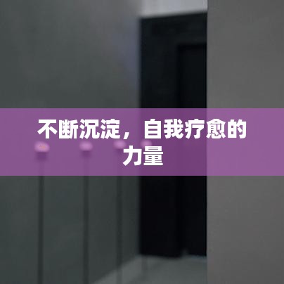 不斷沉淀，自我療愈的力量