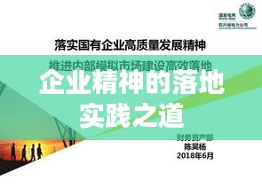 企業(yè)精神的落地實(shí)踐之道
