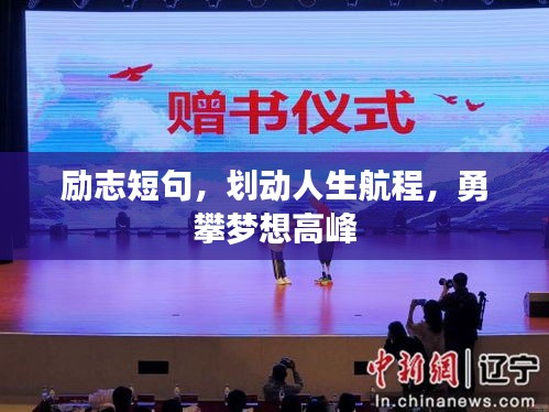 勵志短句，劃動人生航程，勇攀夢想高峰