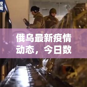 俄烏最新疫情動態(tài)，今日數(shù)據(jù)更新！