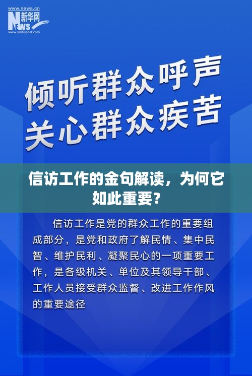 信訪工作的金句解讀，為何它如此重要？