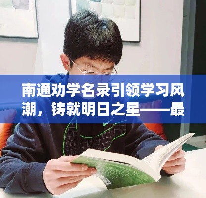 南通勸學名錄引領學習風潮，鑄就明日之星——最新查詢開啟！