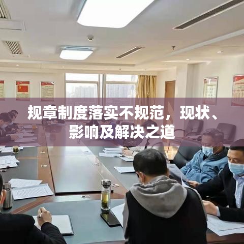 規(guī)章制度落實(shí)不規(guī)范，現(xiàn)狀、影響及解決之道