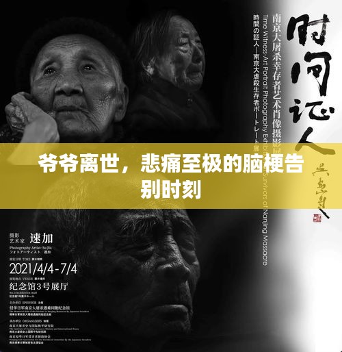爺爺離世，悲痛至極的腦梗告別時刻