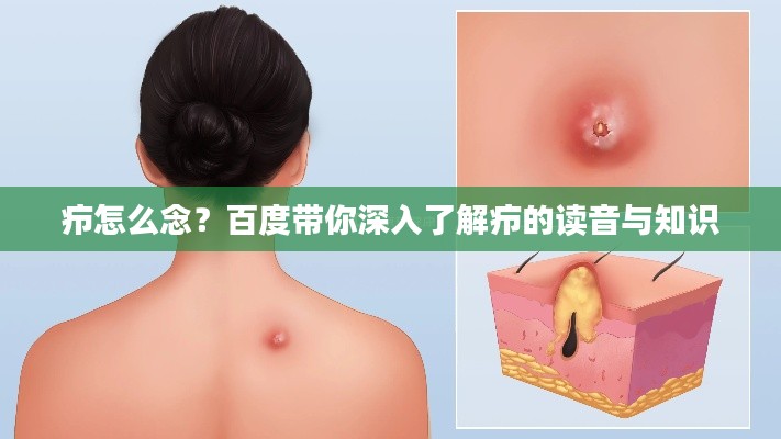 癤怎么念？百度帶你深入了解癤的讀音與知識
